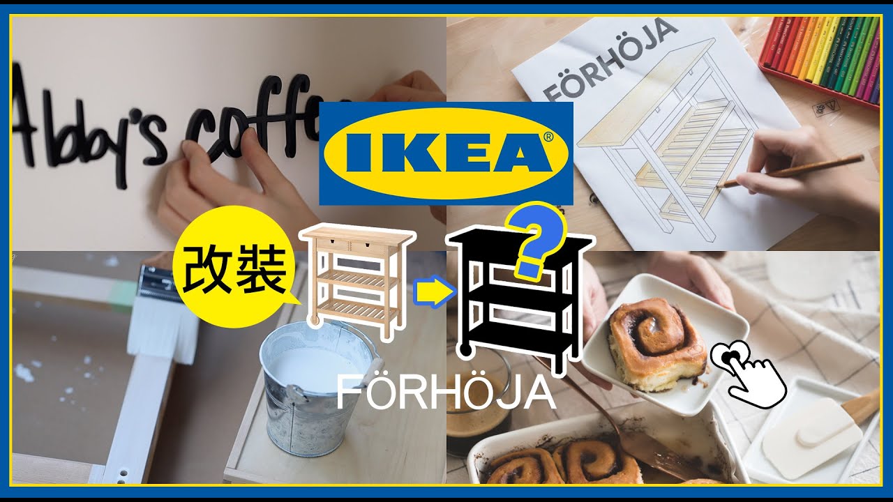 IKEA改造-廚房推車FÖRHÖJA 超實用-廚房收納｜製作肉桂捲食譜DIY | 一起佈置我的飲料餐車【艾比的小日常】