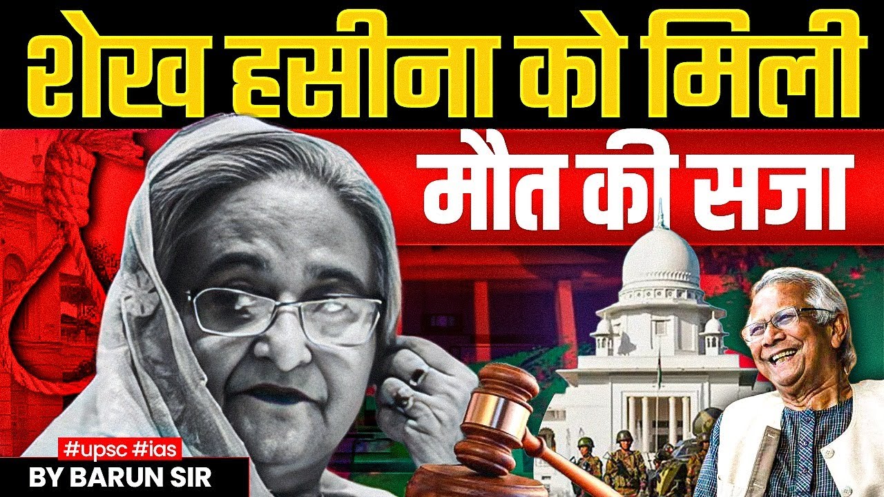 Seikh Hasina Death Sentence | Bangladesh की पूर्व PM Sheikh Hasina को मौत की सजा! | by Barun Sir