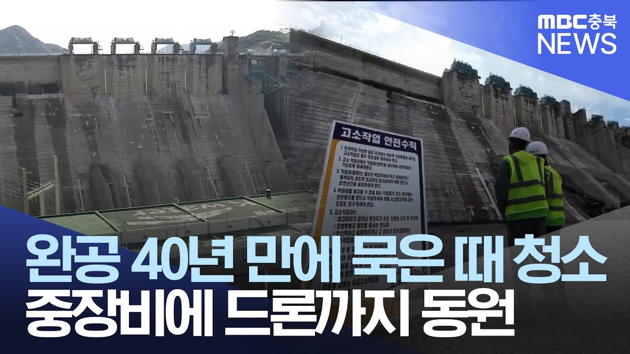 충주댐 40년 묵은 때 청소.. 중장비에 드론까지 동원