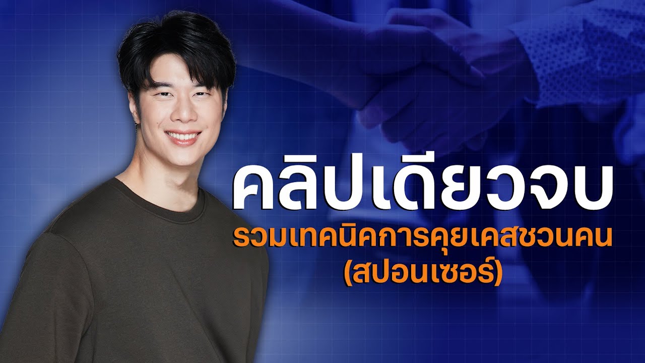 10 Steps ปิดดีลสปอนเซอร์แบบมืออาชีพ ด้วยบทสนทนาที่ลื่นไหล
