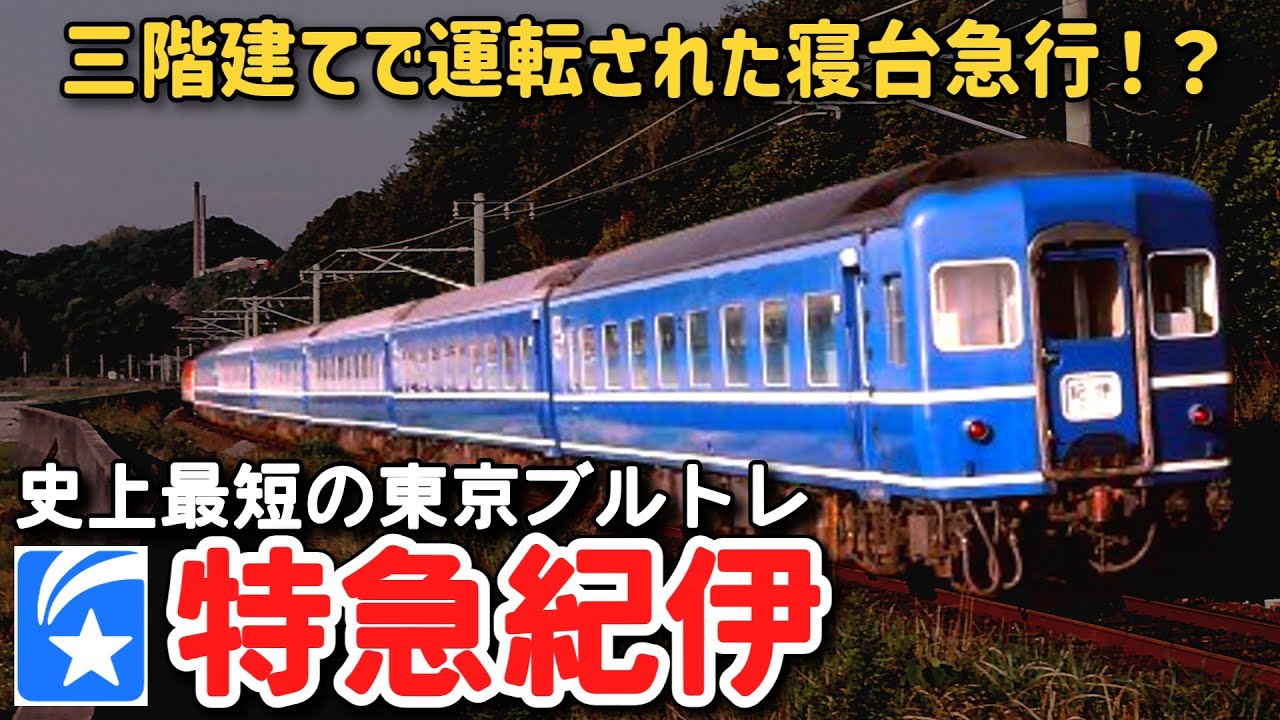 【迷列車で行こう】 #130 三階建て編成で運行されたカオスな寝台急行！？運行距離600キロ・史上最短の東京発着ブルトレ「紀伊」