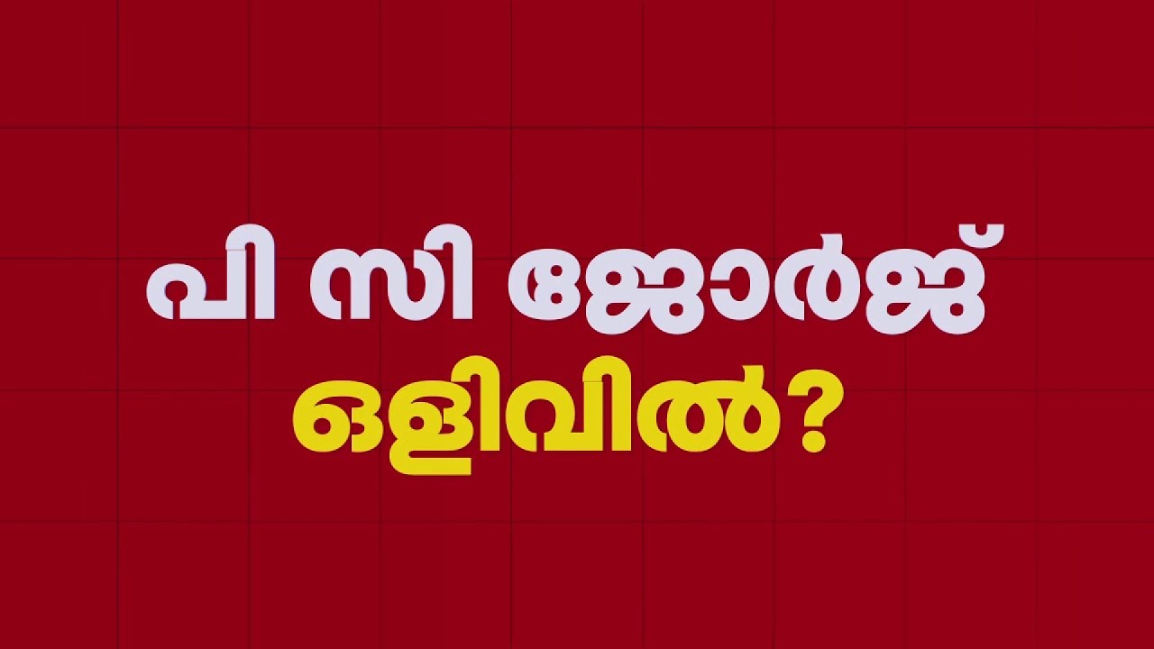 പി സി ജോർജ് മുങ്ങിയോ?; ഉടൻ അറസ്റ്റ് ചെയ്യാൻ നീക്കം, ഒഴിവാക്കാൻ സുപ്രീം കോടതിയിലേക്കെന്ന് സൂചന