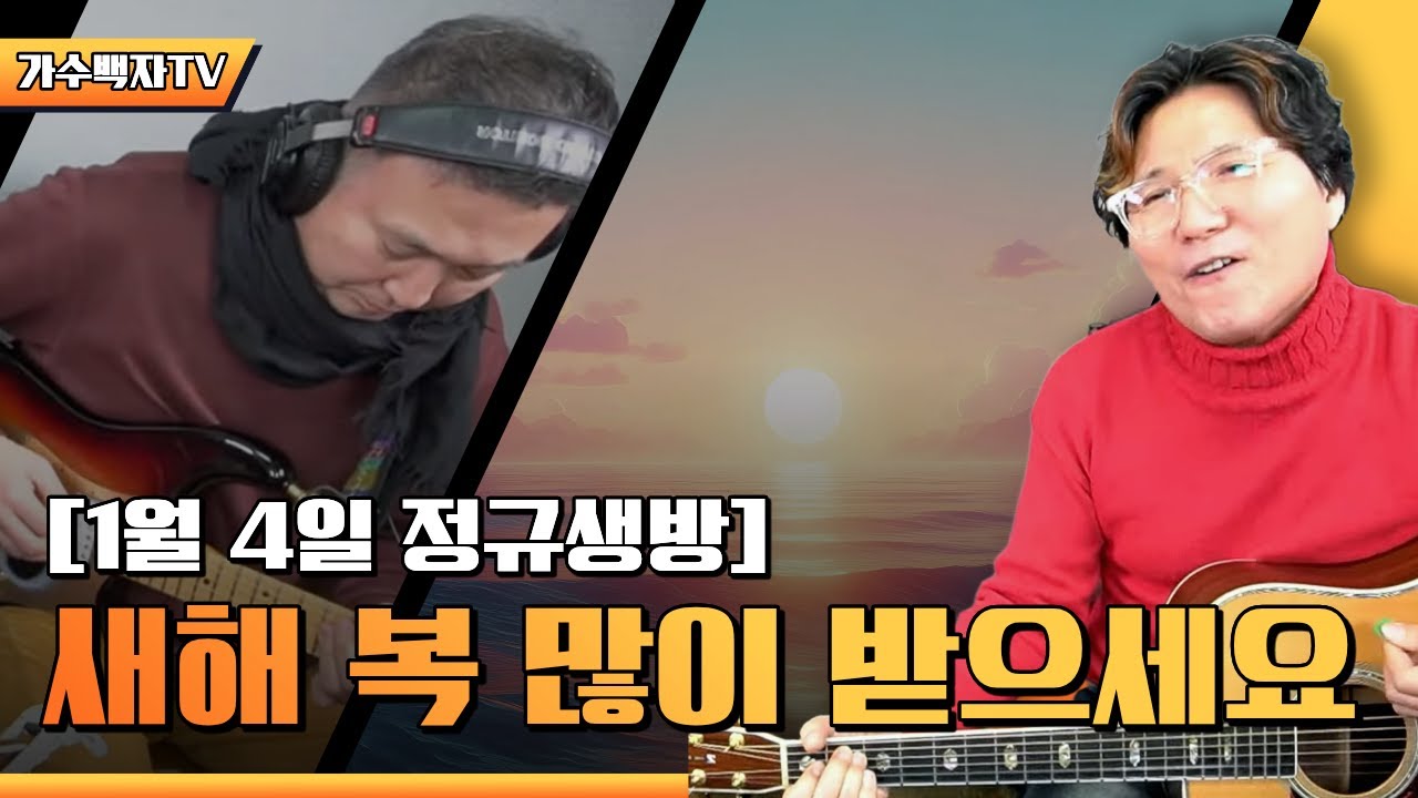 새해 복 많이 받으세요 - 가수백자