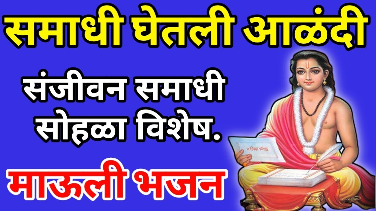 समाधी घेतली आळंदी| samadhi ghetali alandi | संत ज्ञानेश्वर माऊली यांचा अप्रतिम अभंग | #अभंग .