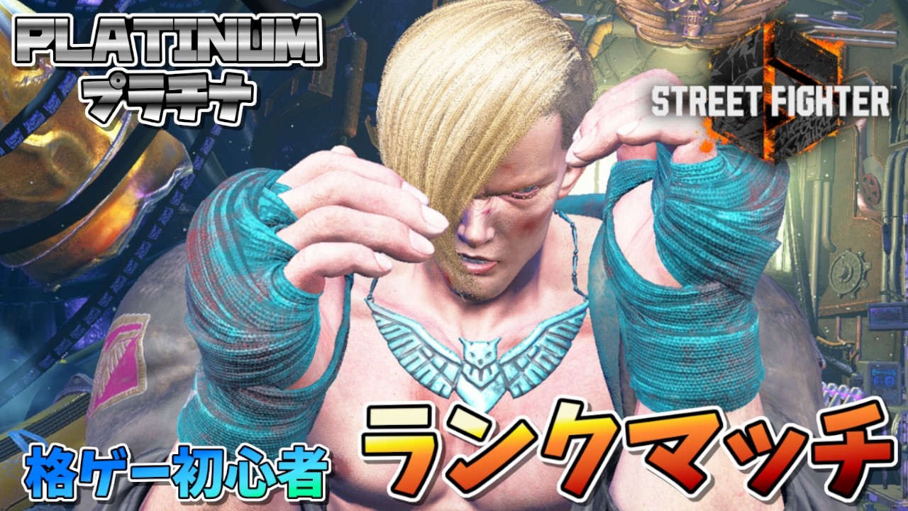 【Mザンギ苦手です】Mエドでプラチナ帯ランクマ｜たいちの「Street Fighter6」Part35