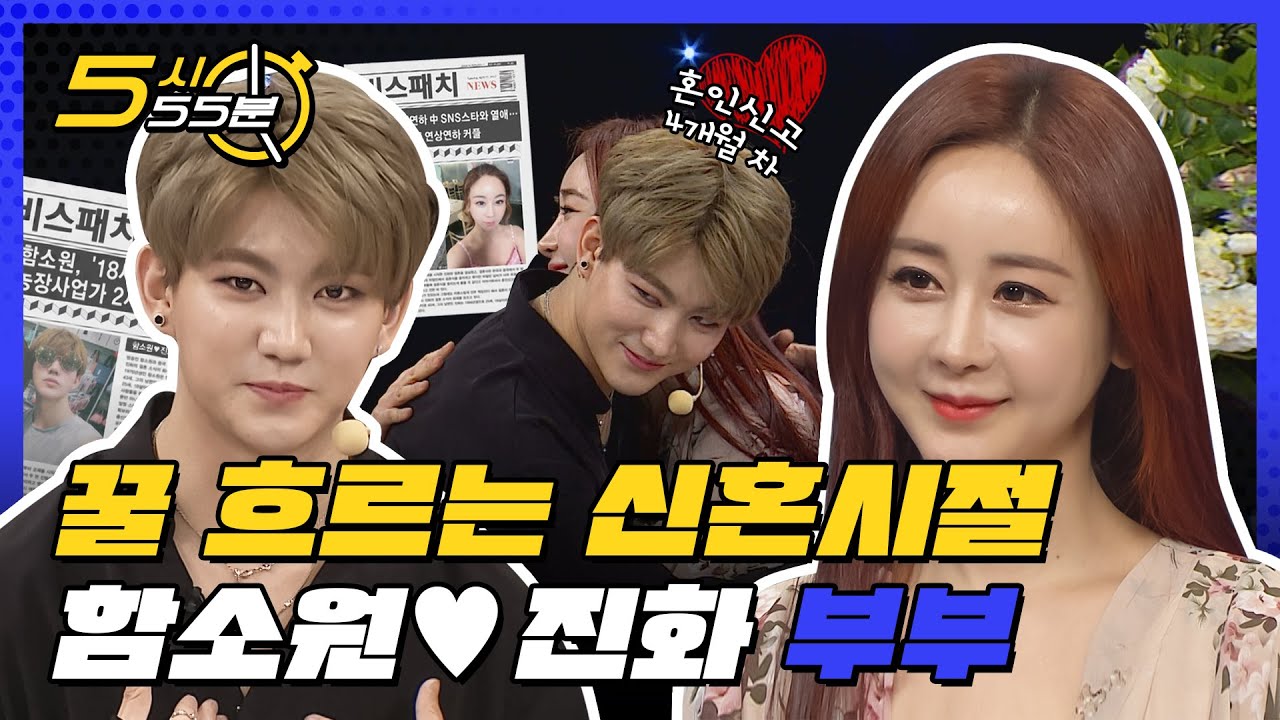 결혼조하? 깨가 와르르 쏟아지는 함소원♥진화 신혼시절 스토리 l #5시55분 l #비디오스타 l #MBCevery1 l EP.94