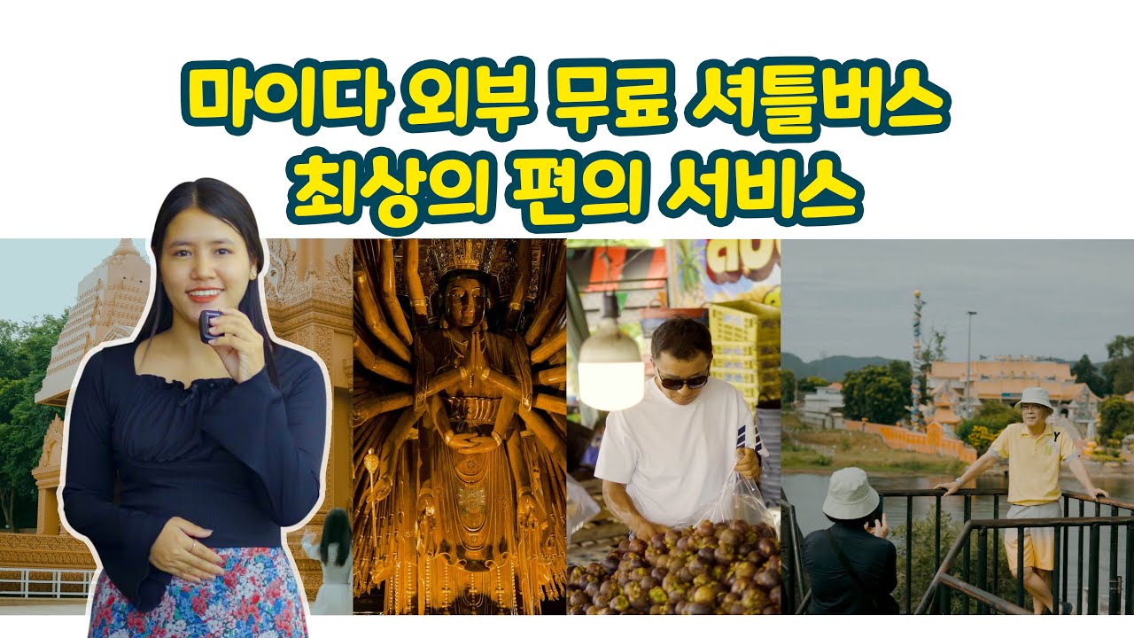 마이다 셔틀 투어 ~ 무료 외부 이동