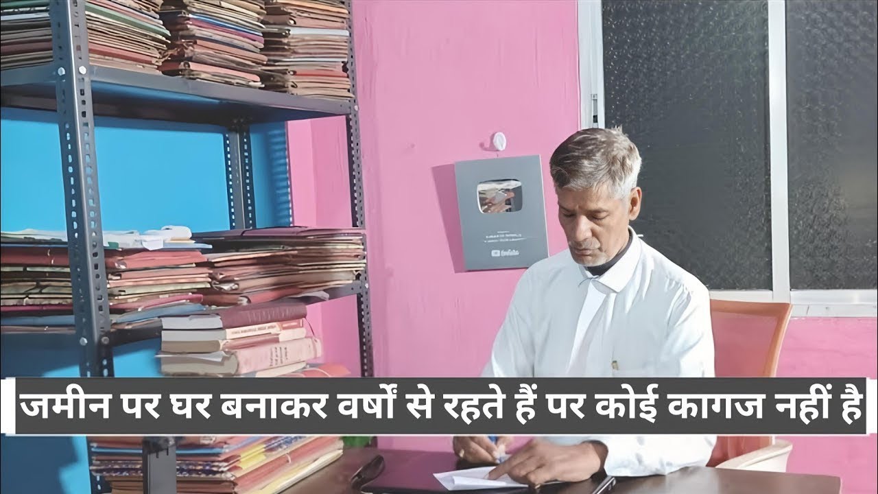 जमीन पर घर बनाकर वर्षों से रहते हैं पर कोई कागज नहीं है#civillawyer