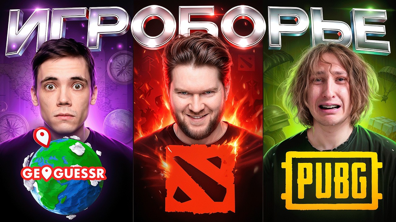 ИГРОБОРЬЕ &mdash; 3 ИГРЫ 6 ИГРОКОВ 1 ПОБЕДИТЕЛЬ 50.000 РУБЛЕЙ