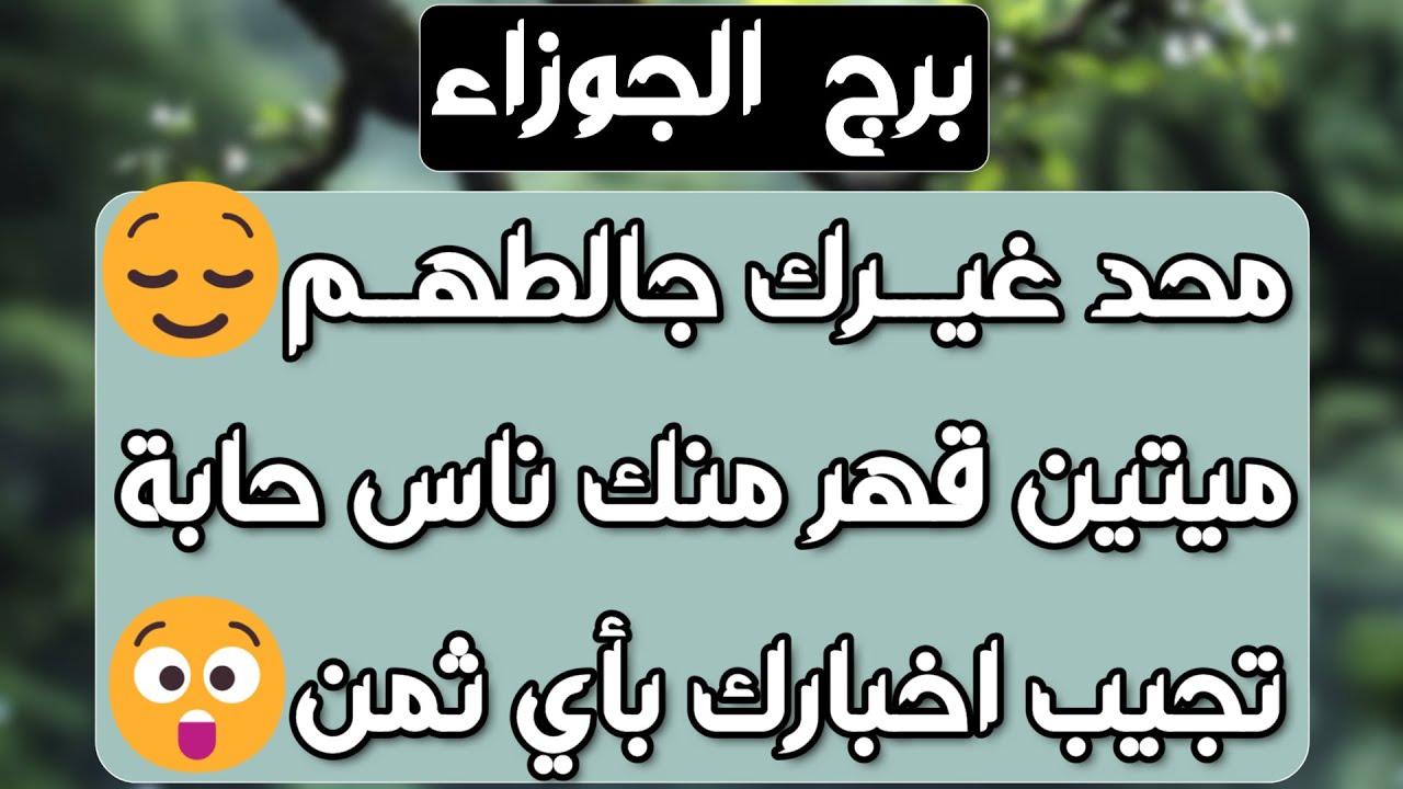 برج الجوزاء♊️أهم التوقعات خبر مفاجئ وقبول⁉️ شخص يغير حياتك❤️تمسك ليس بصالحك👌🏻عرض مغري وشراكة مهمة