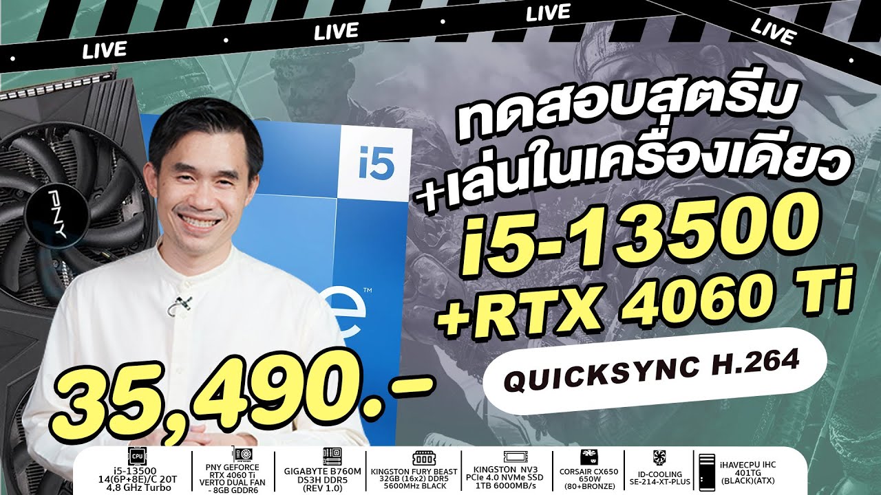 ทดสอบสตรีม+เล่นเกมในเครื่องเดียว งบ 35,490.- INTEL CORE i5-13500 + RTX 4060 Ti 8GB l iHAVECPU