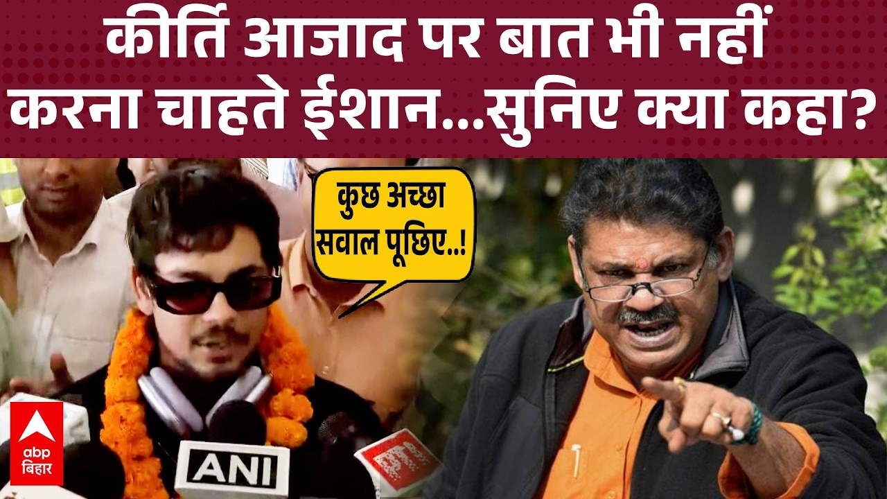 T20 World Cup जीतने के बाद Patna पहुंचे Ishan Kishan, कीर्ति आजाद पर कहा- 'अच्छा सवाल पूछिए'