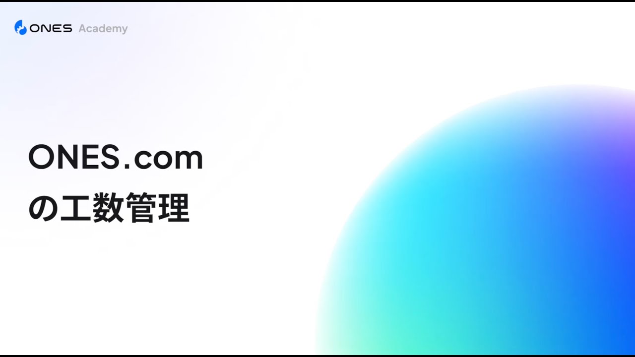 工数管理｜ONES.com で工数を管理する方法