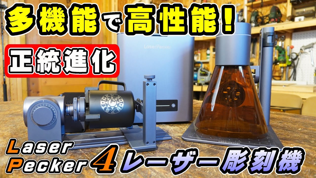 LaserPecker4の進化が凄すぎる！楽しすぎて時間が溶けるレーザー彫刻機だわ…【レーザー彫刻機】