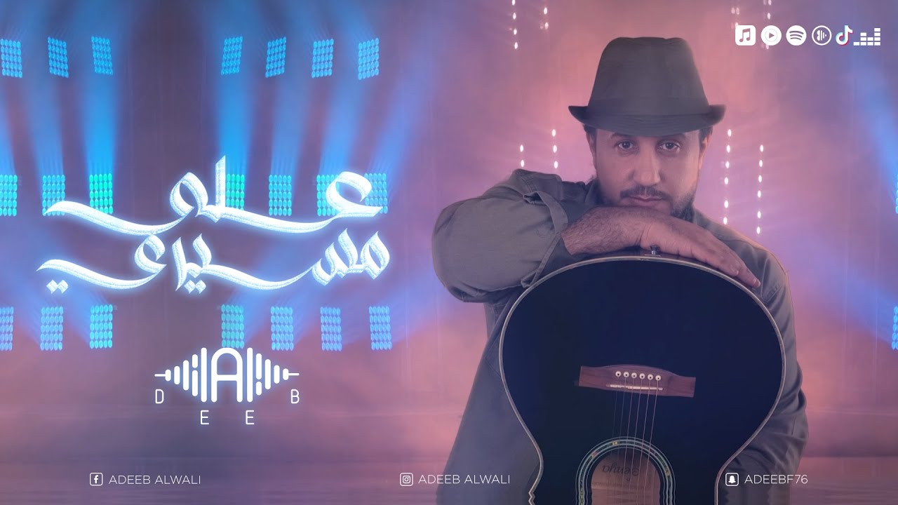 على مسيري | اديب الولي  