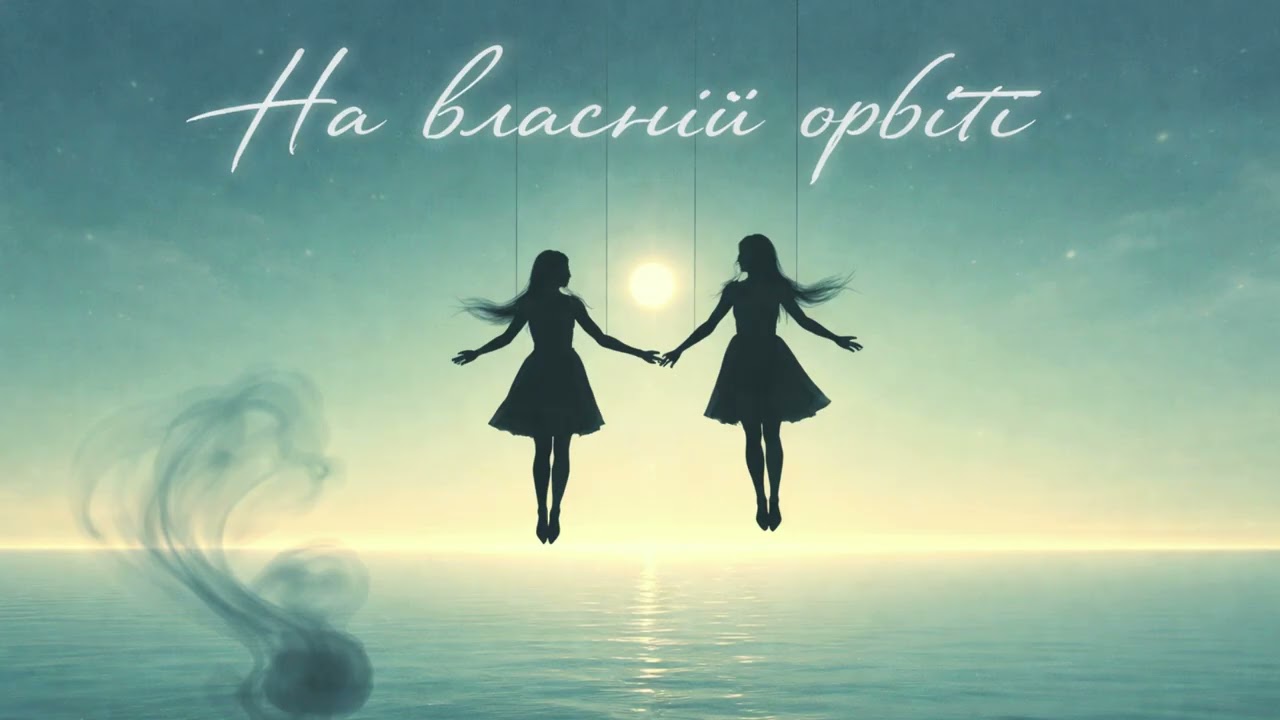 NeТв∞я - На власній орбіті (In Our Own Gravity)