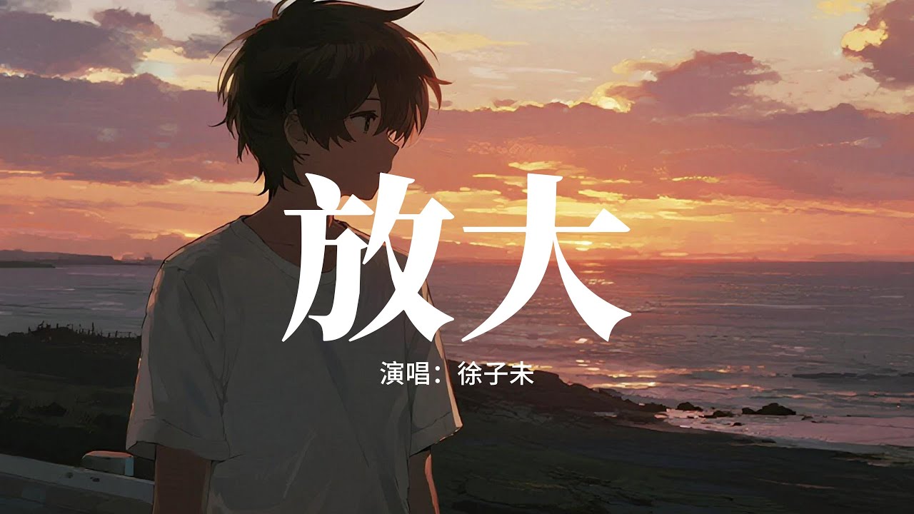 徐子未 - 放大『在對視的瞬息 心跳用迴音，讓心事和秘密有共鳴，Ohh 我注視 你眼睛 正升溫的默契，我越來越像你 我知足這對手戲。』【動態歌詞MV】