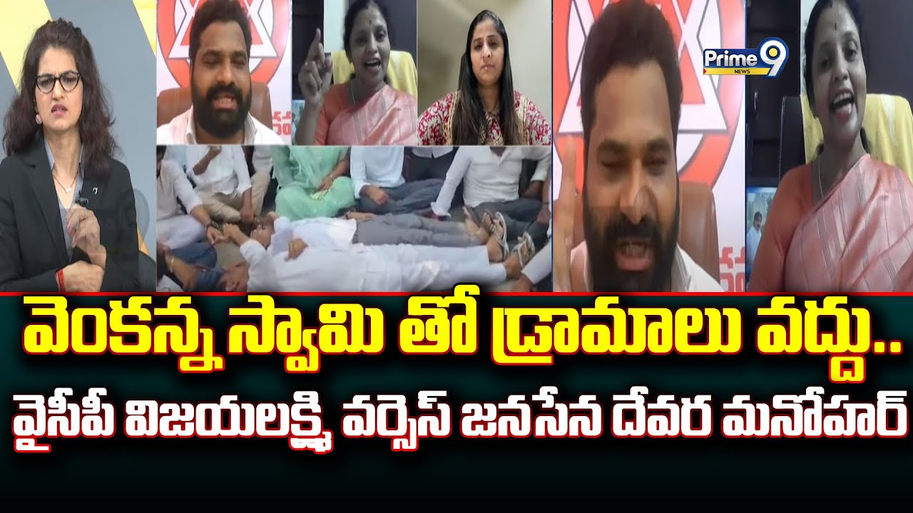 వెంకన్న స్వామి తో డ్రామాలు వద్దు.. వైసీపీ విజయలక్ష్మి వర్సెస్ జనసేన దేవర మనోహర్ | Prime9 News