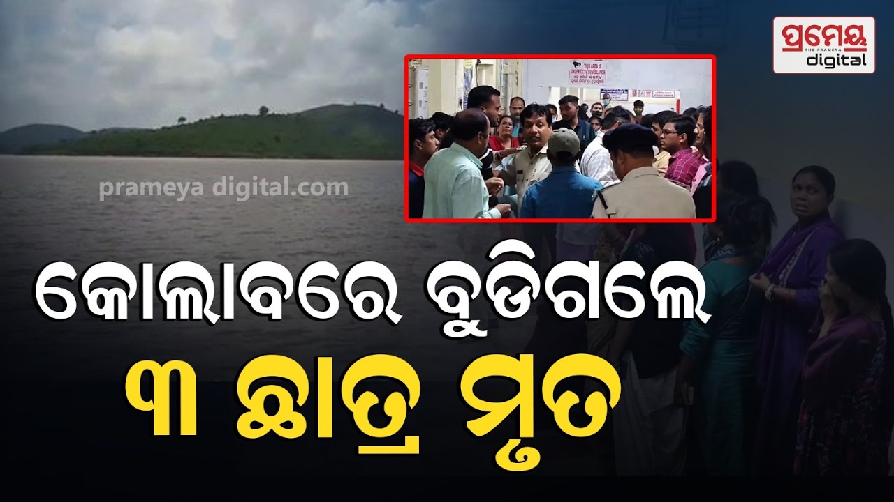 ମାଟ୍ରିକ୍ ପରୀକ୍ଷା ଦେଇ ଗାଧୋଇବାକୁ ଯାଇଥିବାବେଳେ କୋଲାବ ଡ୍ୟାମରେ ବୁଡି ୩ ଛାତ୍ର ମୃତ | Prameyaodia