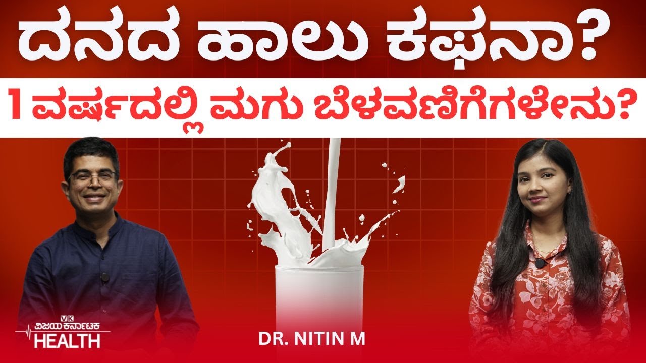 Childcare: ಬೆಳಗ್ಗಿನ ಎಳೆ ಬಿಸಿಲೇ ಮಕ್ಕಳ ಆರೋಗ್ಯಕ್ಕೆ ಅಮೃತ! Dr. Nitin