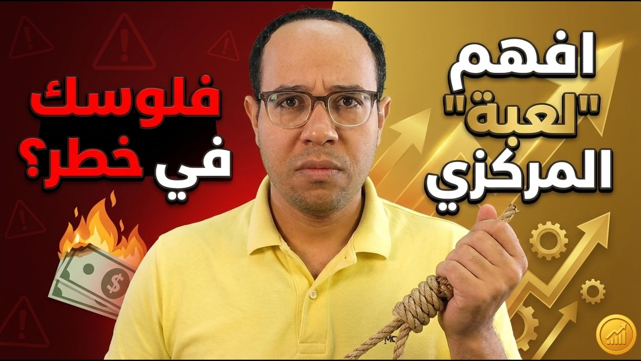 استنى❗️قبل ما تحط جنيه في البنك أو البورصة⛔️لازم تفهم اللعبة دي(قرار المركزى)