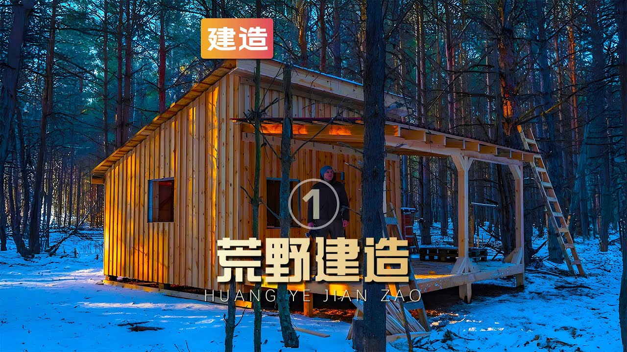 男子独自在野外搭建两套豪华木屋，挖掘水井种植瓜果蔬菜（01）