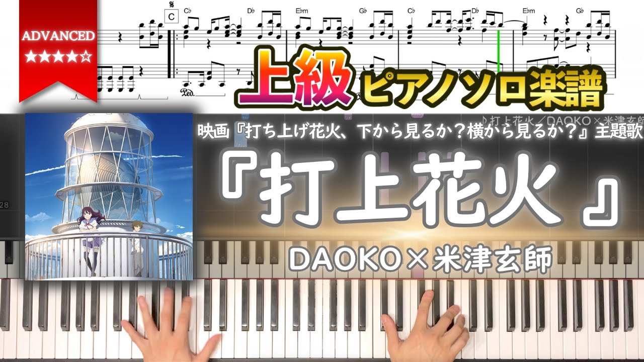【楽譜】『打上花火／DAOKO×米津玄師』映画『打ち上げ花火、下から見るか？横から見るか？』主題歌 上級ピアノ楽譜