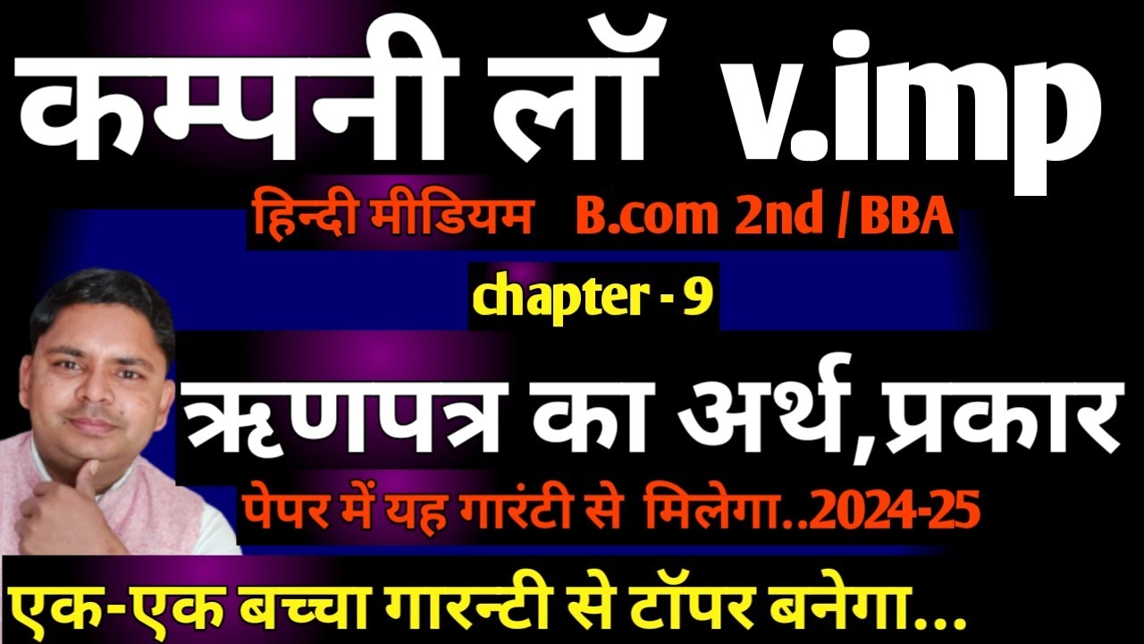 ऋणपत्र का अर्थ, प्रकार विशेषताएँ | meaning of debentures | types of debentures