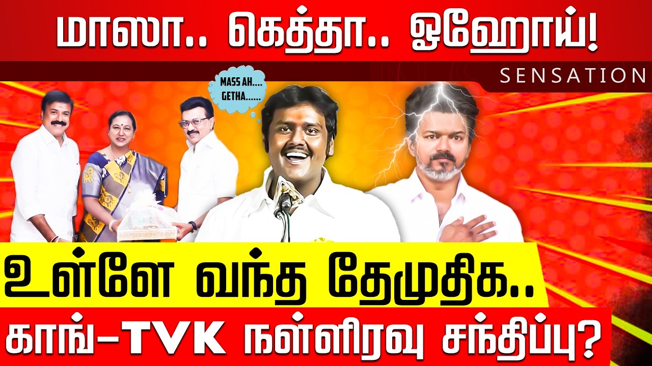 SENSATION | கேட்டது ராகுல் காங்கிரஸ்.. கிடைச்சது NR காங்கிரஸ்.. தள்ளாடும் தவெக! MK Stalin | DMDK