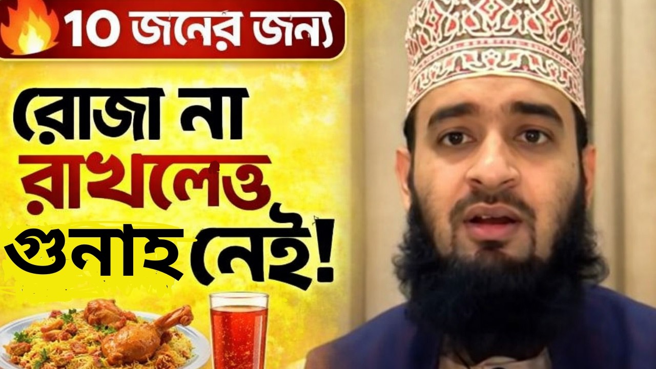 আপনি কি তাদের একজন? রোজা না রাখলেও গুনাহ হবে না যাদের! | Mizanur Rahman Azhari | Ramadan Waz Bangla
