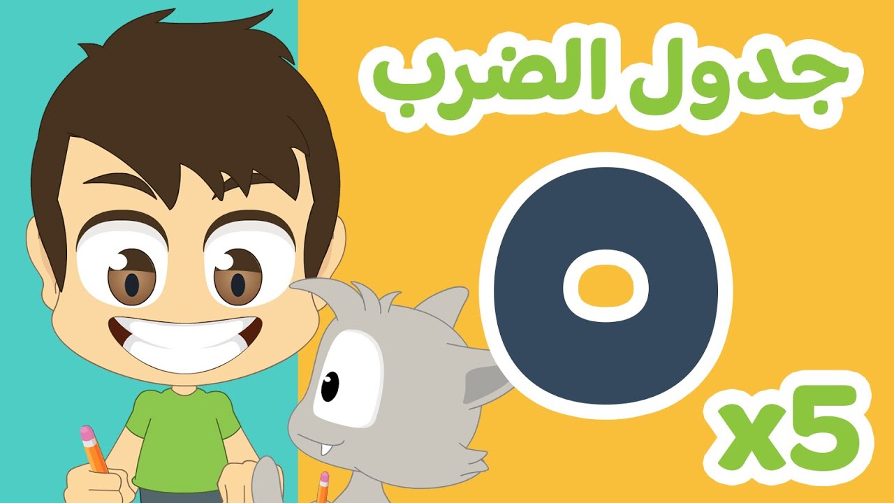 جدول ٥ | تعلم جدول الضرب بطريقة سهلة وممتعة للاطفال - تعلم جدول الضرب مع زكريا