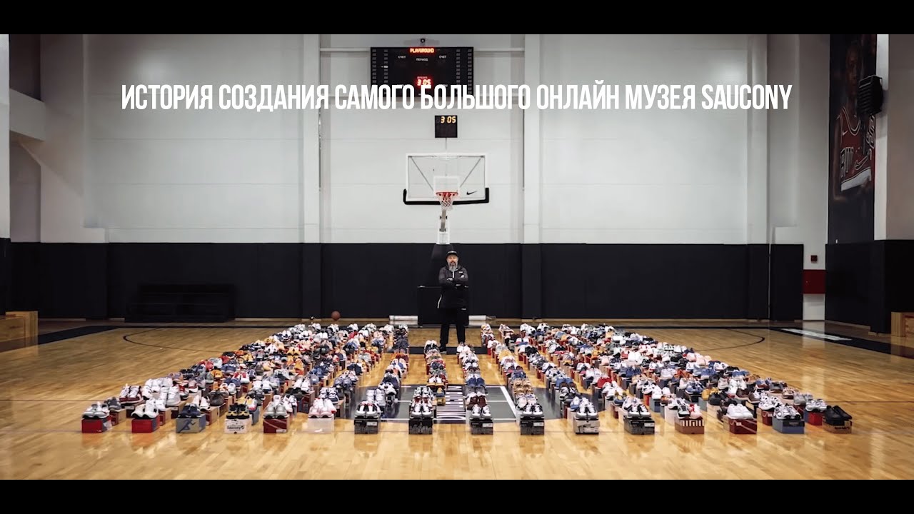 История создания самого большого онлайн музея SAUCONY