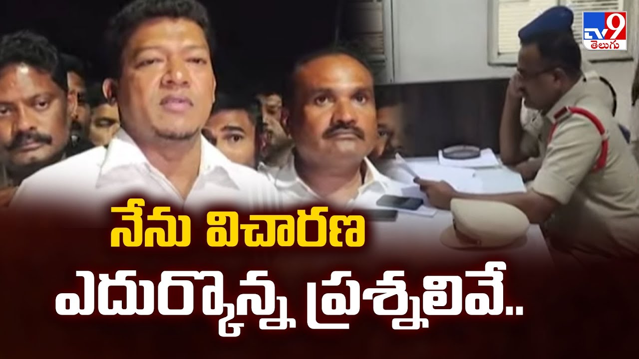 నేను విచారణ ఎదుర్కొన్న ప్రశ్నలివే.. : Sidiri Appala Raju - TV9