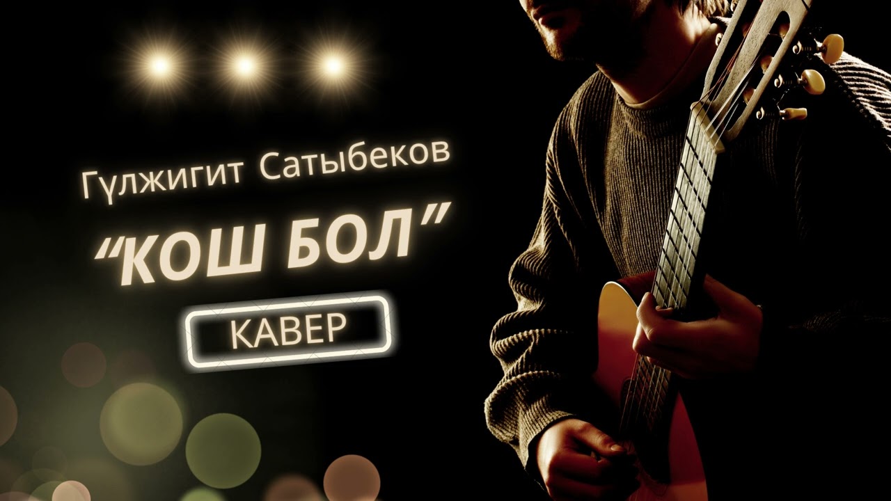 Гулжигит Сатыбеков - Кош бол | КАВЕР