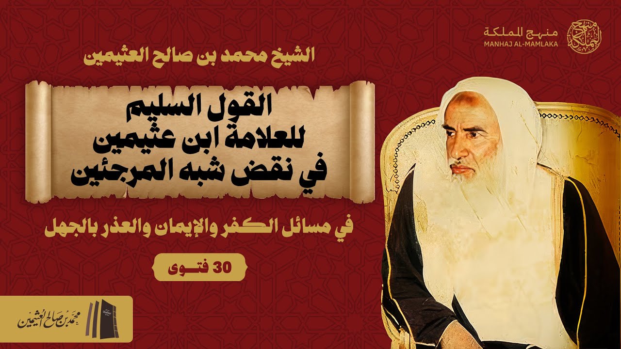 ٣٠ فتوى في الإيمان والكفر والعذر بالجهل - الشيخ محمد بن صالح العثيمين | عقيدة أهل السنة
