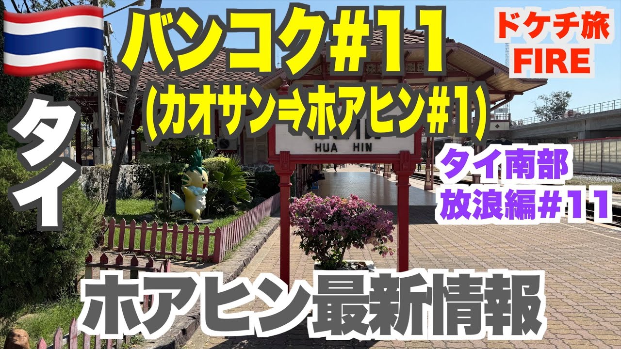 カオサンからホアヒンへ格安鉄道移動！初のホアヒン上陸