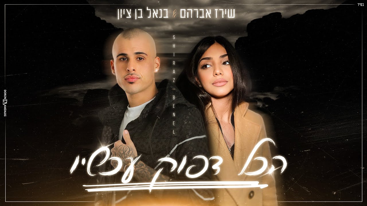 בנאל בן ציון ושירז אברהם - הכל דפוק עכשיו