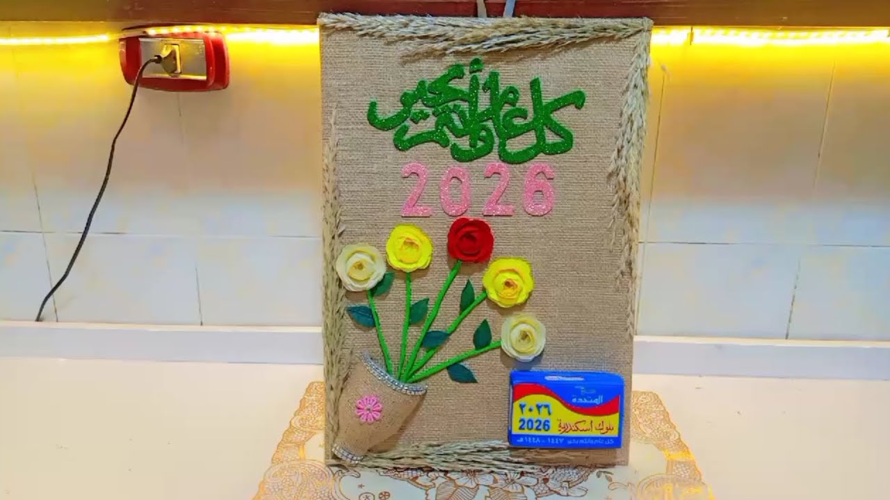 فكرة تانيه لنتيجه العام الجديد ٢٠٢٦ تحفه اصنعيها بنفسك 🗓️✨#ديكور #منزلي #جديد #جميل 
