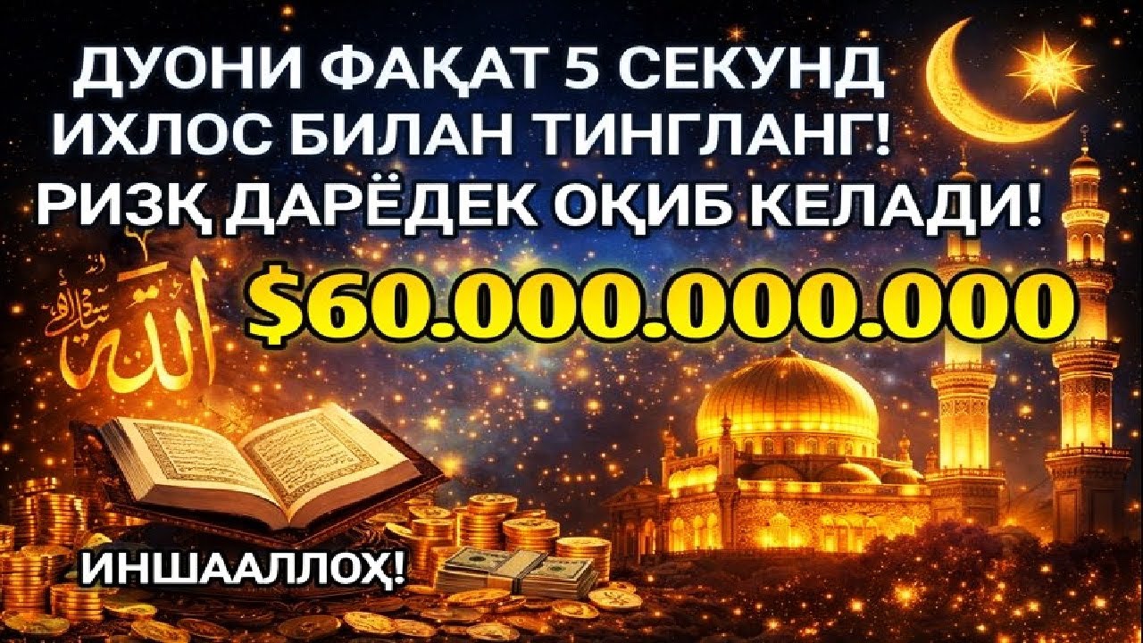 1001 ризқ эшиги очилади! Фақат бир марта тингланг | Энг қудратли дуо, ризқ очувчи дуо