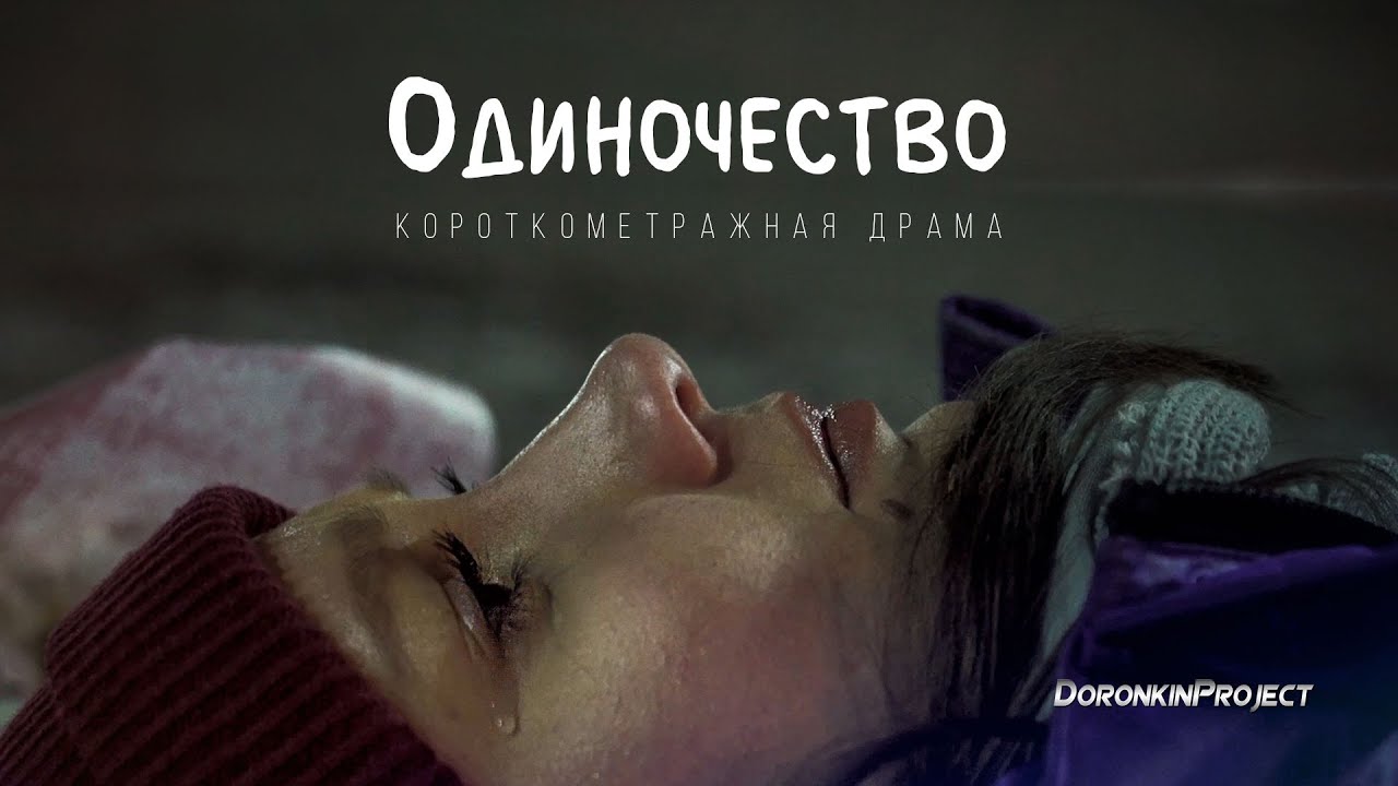 Короткометражная драма «Одиночество» | DeeaFilm