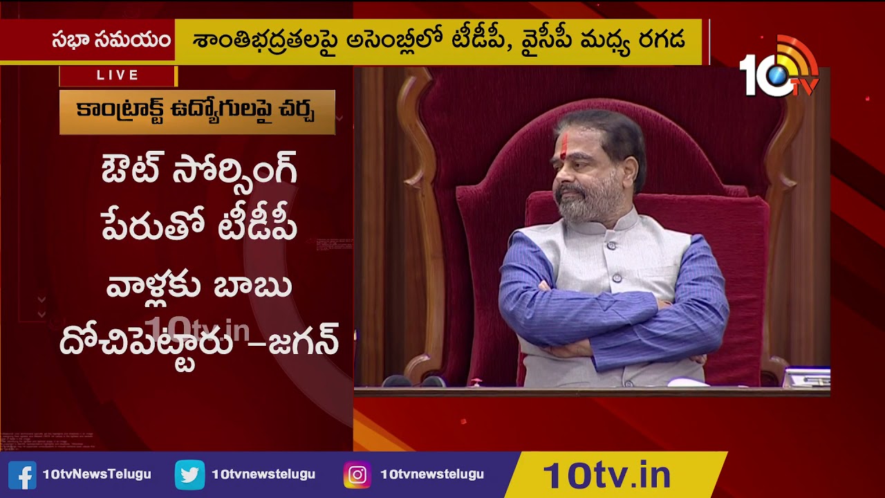 Andhra Pradesh Assembly Winter Session 2019 | YCP vs TDP | CM Jagan | 10TV News