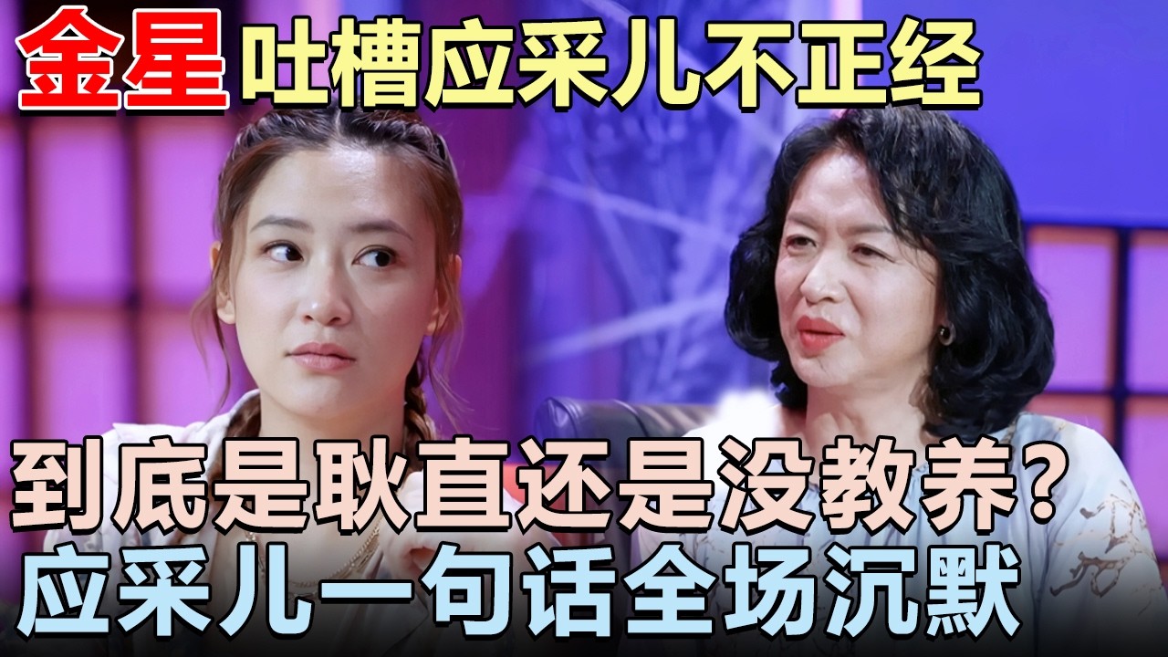 金星犀利吐槽应采儿不正经, 到底是耿直还是没教养? 应采儿一句话回怼让全场沉默｜女明星吐槽大会 #李雪琴 #金星#锤娜丽莎 #应采儿 #尚雯婕