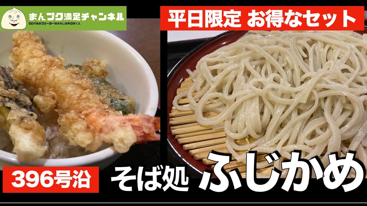 【花巻市】そば処 ふじかめ 平日ランチセットが嬉しい【手打ち蕎麦 飯屋 】満腹満足　大迫町　396号線