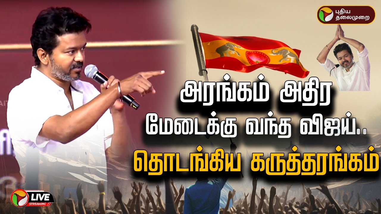 🔴LIVE: அரங்கம் அதிர மேடைக்கு வந்த விஜய்.. தொடங்கிய கருத்தரங்கம் | TVK Vijay First Booth committee
