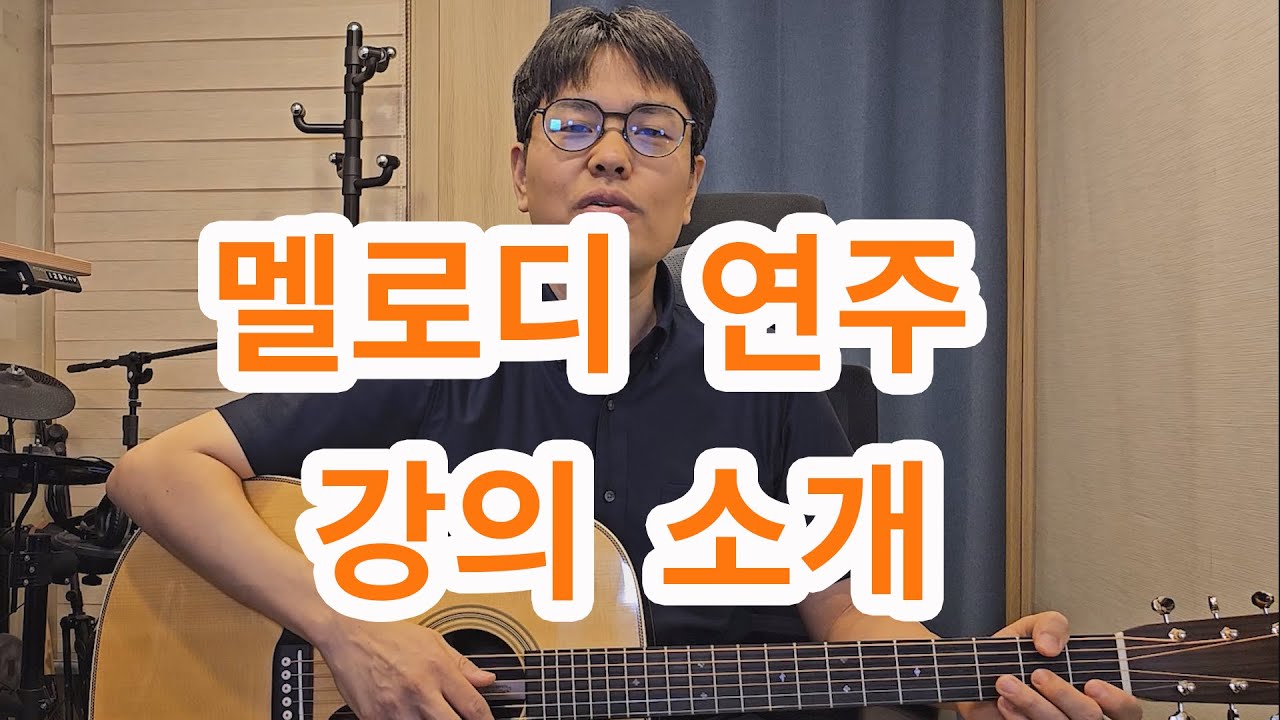 멜로디 연주 강의를 오픈 합니다  (강의 설명영상)