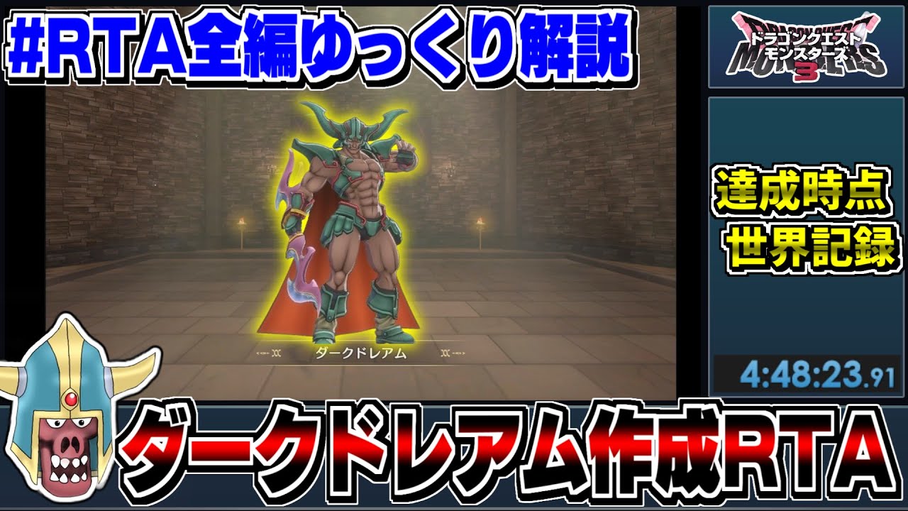 【RTA解説】【DQM3】ダークドレアム作成RTA 4:48:23【ドラクエモンスターズゆっくり解説】