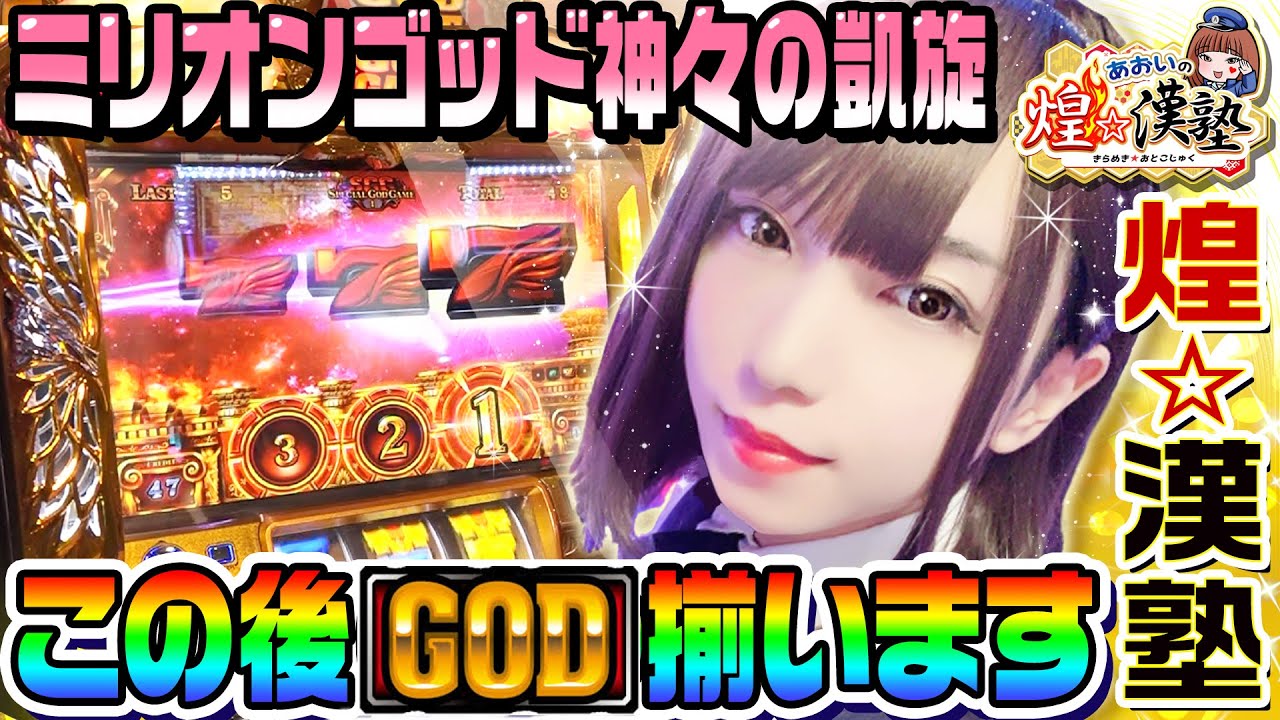 ミリオンゴッド神々の凱旋でSGG乗せまくりからのGOD揃い｜1GAMEあおいの煌★漢塾#14【パチスロ・スロット】