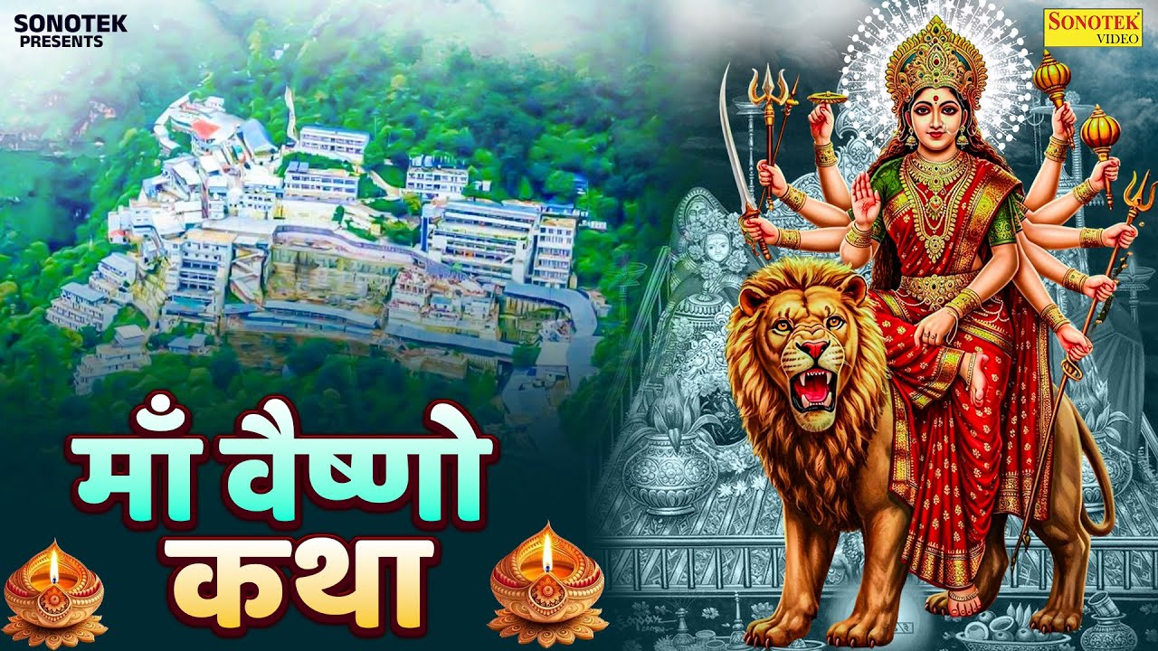 Vaishno Katha : आज के दिन माँ वैष्णो की यह चमत्कारी कथा सुनने से सभी मनोकामना पूर्ण हो जाती है