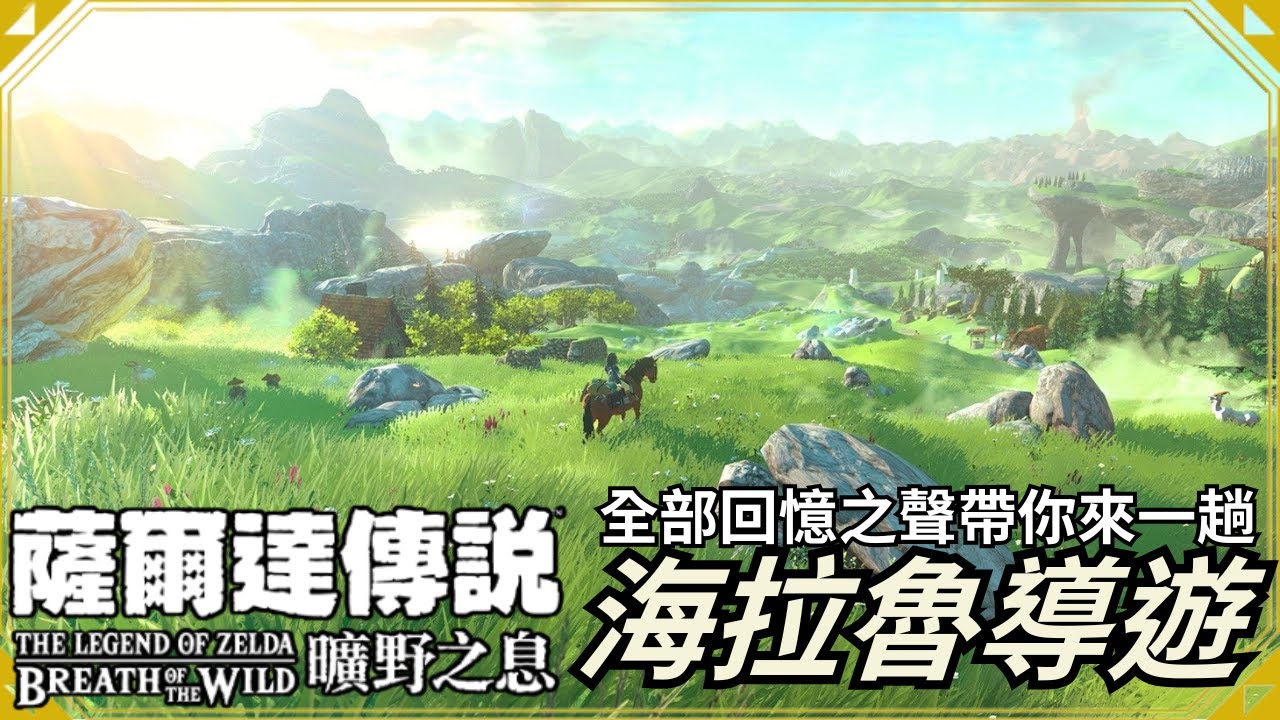 萬字解析125個公主聲之回憶，帶你重遊曠野時代的海拉魯