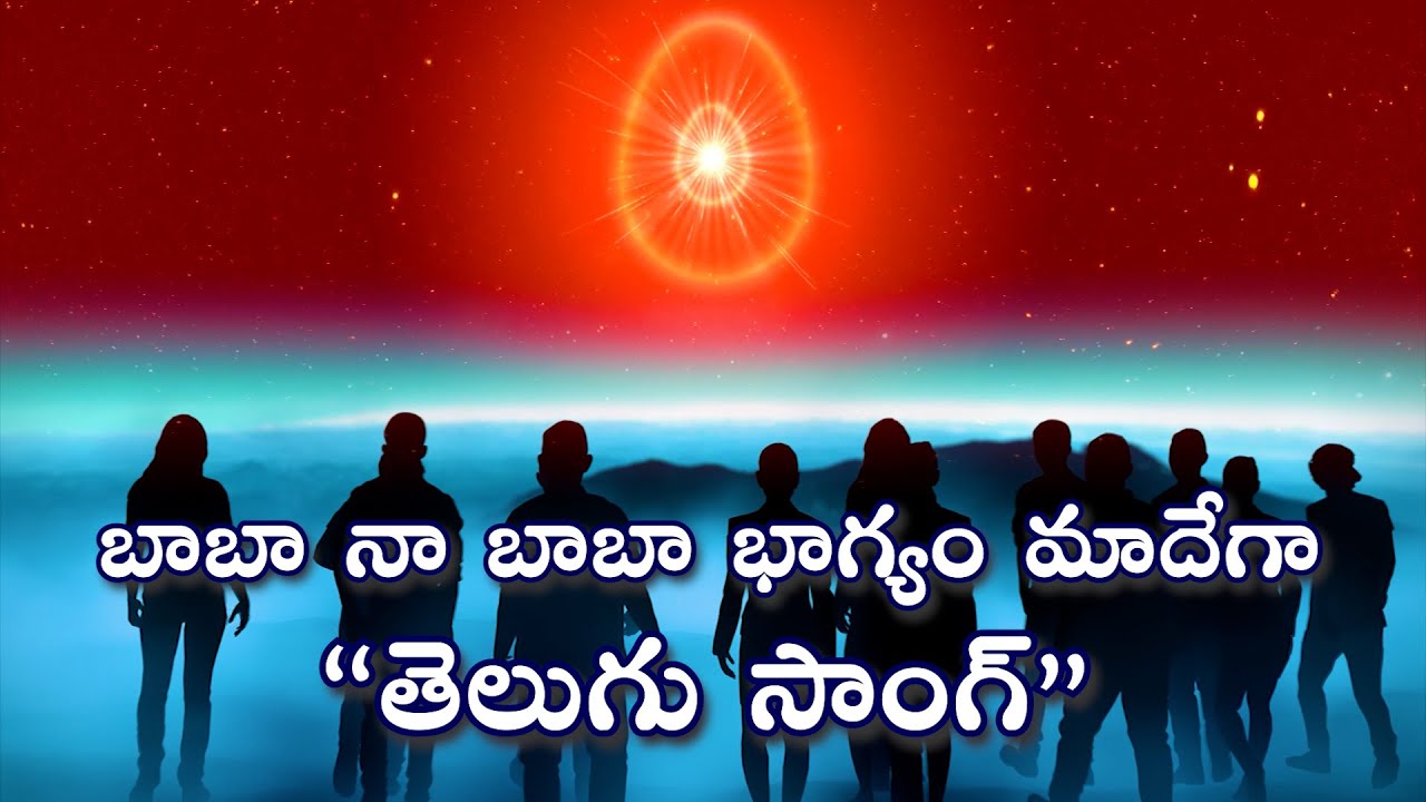 బాబా నా బాబా భాగ్యం మాదేగా, తెలుగు సాంగ్, Telugu song, bksongs,